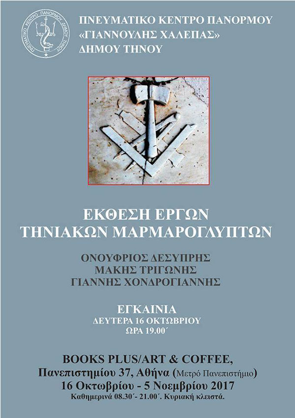 Exposition d'œuvres de sculpteurs de marbre de Tinian à Athènes