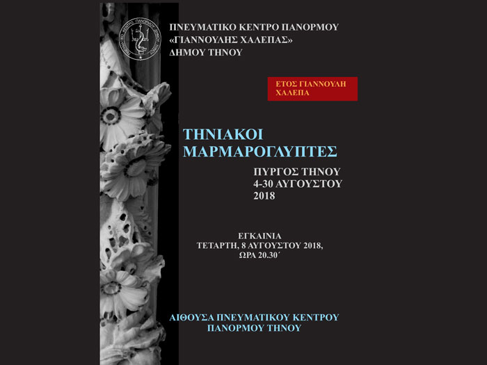 Exposition de sculpteurs de marbre de Tinian à Pyrgos Tinos